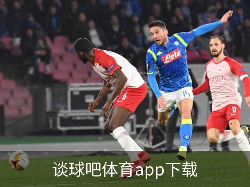 谈球吧APP