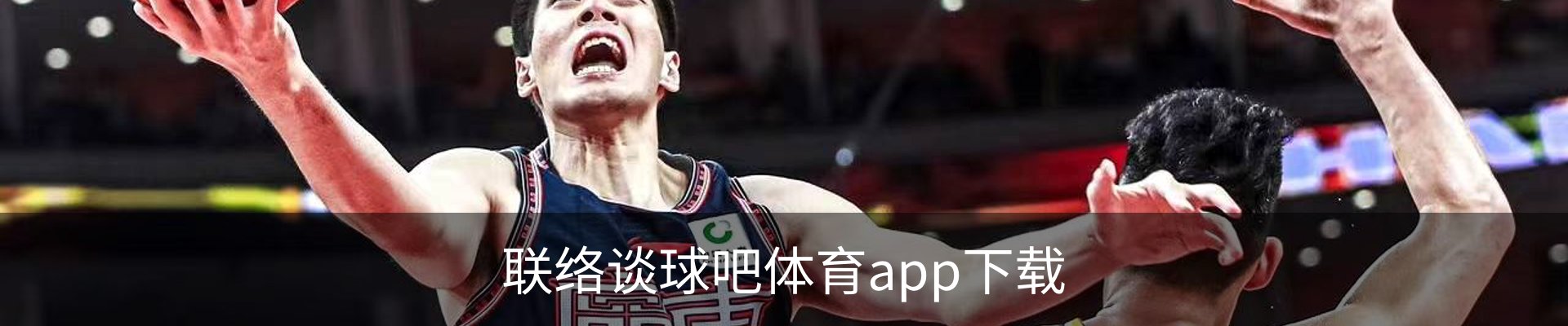 联络谈球吧体育app下载