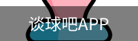 谈球吧体育app下载